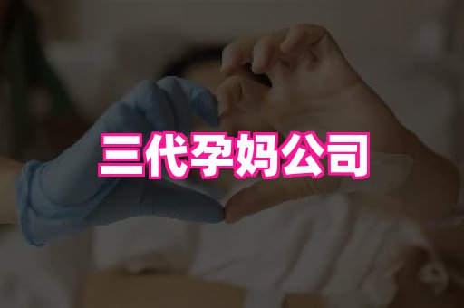 梦美助孕网 2